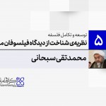 توسعه و تکامل فلسفه اسلامی (5): نظریه‌ی شناخت از دیدگاه فیلسوفان مسلمان (2)