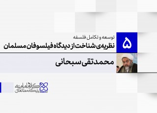 توسعه و تکامل فلسفه اسلامی (5): نظریه‌ی شناخت از دیدگاه فیلسوفان مسلمان (2)