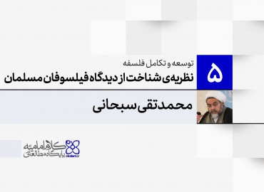 توسعه و تکامل فلسفه اسلامی (5): نظریه‌ی شناخت از دیدگاه فیلسوفان مسلمان (2)