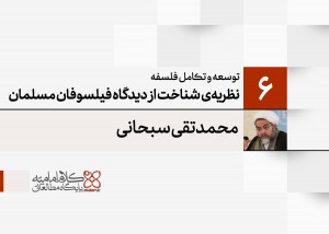 توسعه و تکامل فلسفه اسلامی (6): نظریه‌ی شناخت از دیدگاه فیلسوفان مسلمان (3) نقد انگاره‌ی فلسفی یقین