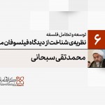 توسعه و تکامل فلسفه اسلامی (6): نظریه‌ی شناخت از دیدگاه فیلسوفان مسلمان (3) نقد انگاره‌ی فلسفی یقین