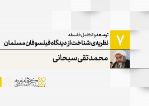 توسعه و تکامل فلسفه اسلامی (7): نظریه‌ی شناخت از دیدگاه فیلسوفان مسلمان (4) برهان فلسفی در بوته‌ی نقد