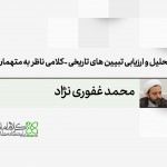 تحلیل و ارزیابی تبیین های تاریخی -کلامی ناظر به متهمان به غلو (درآمدی بر نظریه غلو سیاسی)