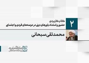 کلام کاربردی؛ حضور و امتداد باورهای دینی در عرصه‌های فردی و اجتماعی