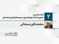 کلام کاربردی؛ حضور و امتداد باورهای دینی در عرصه‌های فردی و اجتماعی