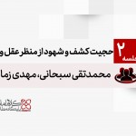 حجیت کشف و شهود از منظر عقل و عرفان