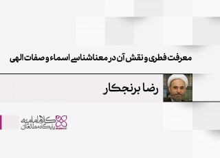 معرفت فطری و نقش آن در معناشناسی اسماء و صفات الهی