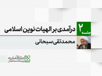 درآمدی بر الهیات نوین اسلامی (در جمع محققان فلسفه و عرفان)