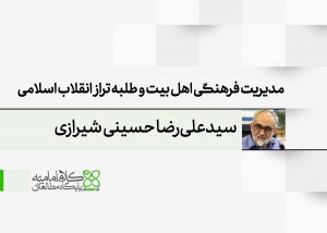 مدیریت فرهنگی اهل بیت و طلبه تراز انقلاب اسلامی