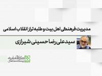 مدیریت فرهنگی اهل بیت و طلبه تراز انقلاب اسلامی