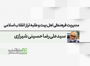 مدیریت فرهنگی اهل بیت و طلبه تراز انقلاب اسلامی