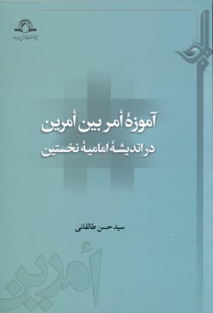 کتاب «آموزه أمر بین أمرین در اندیشه امامیه نخستین» منتشر شد