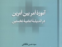 کتاب «آموزه أمر بین أمرین در اندیشه امامیه نخستین» منتشر شد