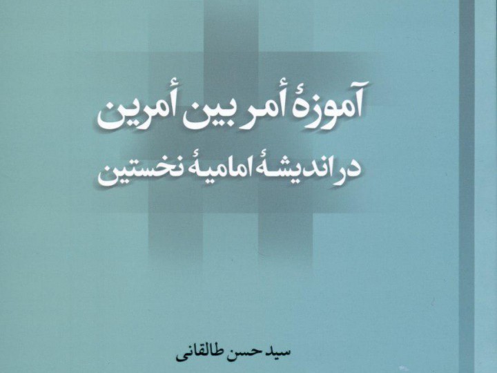 کتاب آموزه أمر بین أمرین در اندیشه امامیه نخستین منتشر شد