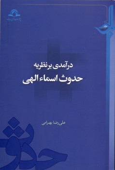 کتاب «درآمدی بر نظریه حدوث اسماء الهی» منتشر شد