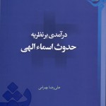 کتاب «درآمدی بر نظریه حدوث اسماء الهی» منتشر شد