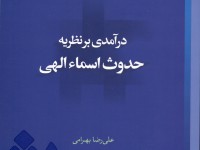 کتاب «درآمدی بر نظریه حدوث اسماء الهی» منتشر شد