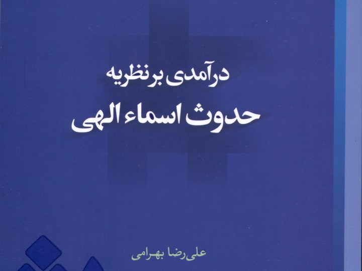 کتاب درآمدی بر نظریه حدوث اسماء الهی منتشر شد