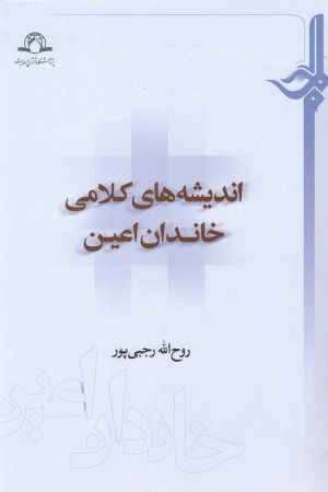 کتاب «اندیشه‌های ‌کلامی خاندان اعین» منتشر شد