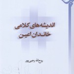 کتاب «اندیشه‌های ‌کلامی خاندان اعین» منتشر شد