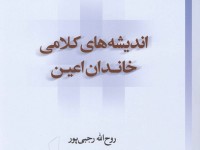 کتاب «اندیشه‌های ‌کلامی خاندان اعین» منتشر شد