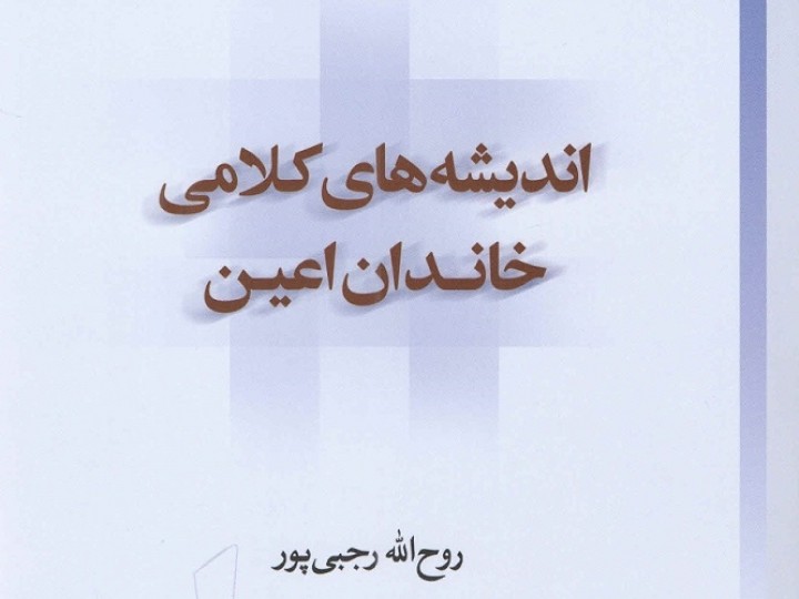 کتاب اندیشههای کلامی خاندان اعین منتشر شد