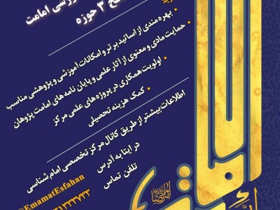 ثبت نام دوره تخصصی آموزشی امامت اهل بیت علیهم السلام در سطح 3 حوزه ویژه‌ی طلاب استان اصفهان