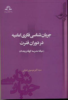 کتاب «جریان شناسی فکری امامیه در دوران فترت (میانه مدرسه کوفه و بغداد)» منتشر شد