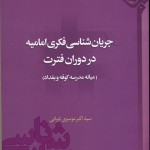 کتاب «جریان شناسی فکری امامیه در دوران فترت (میانه مدرسه کوفه و بغداد)» منتشر شد