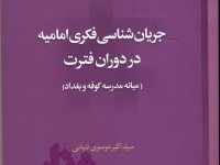 کتاب «جریان شناسی فکری امامیه در دوران فترت (میانه مدرسه کوفه و بغداد)» منتشر شد