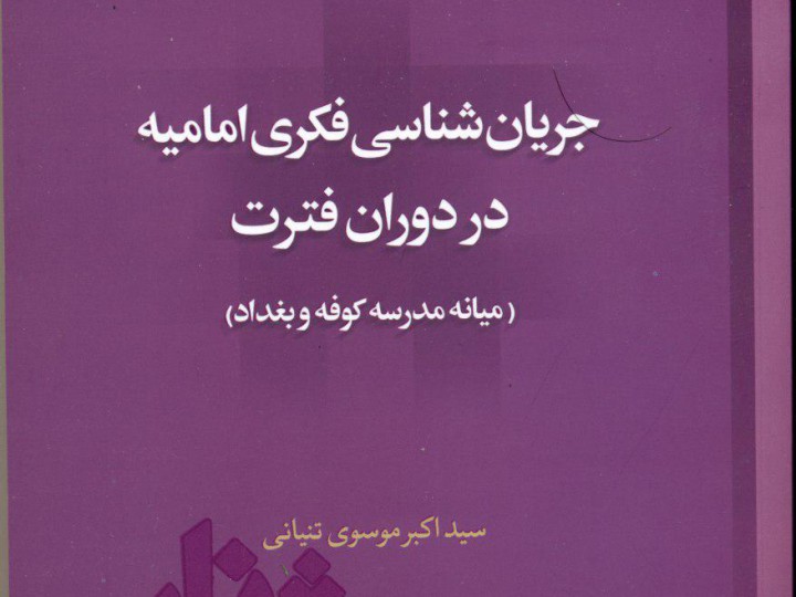 کتاب جریان شناسی فکری امامیه در دوران فترت میانه مدرسه کوفه و بغداد منتشر شد