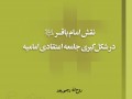 کتاب «نقش امام باقر در شکل‌گیری جامعه‌ی اعتقادی امامیه» منتشر شد