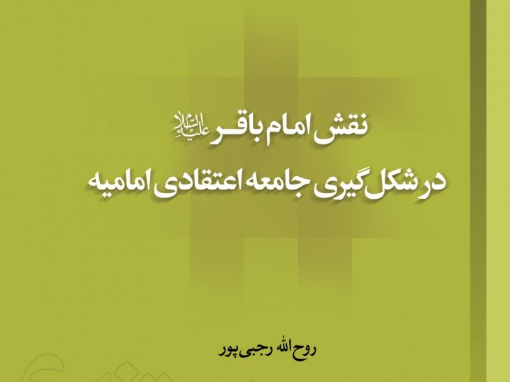 کتاب نقش امام باقر در شکلگیری جامعهی اعتقادی امامیه منتشر شد