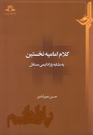 کتاب «کلام امامیه نخستین به مثابه پارادایمی مستقل» منتشر شد