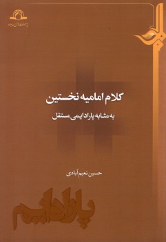 کتاب «کلام امامیه نخستین به مثابه پارادایمی مستقل» منتشر شد