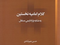 کتاب «کلام امامیه نخستین به مثابه پارادایمی مستقل» منتشر شد