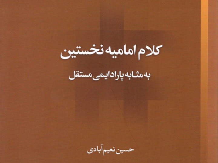 کتاب کلام امامیه نخستین به مثابه پارادایمی مستقل منتشر شد