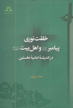 کتاب «خلقت نوری پیامبر و اهل بیت در اندیشه امامیه نخستین» منتشر شد