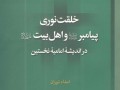 کتاب «خلقت نوری پیامبر و اهل بیت در اندیشه امامیه نخستین» منتشر شد کتاب «خلقت نوری پیامبر و اهل بیت در اندیشه امامیه نخستین» منتشر شد