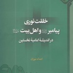 کتاب «خلقت نوری پیامبر و اهل بیت در اندیشه امامیه نخستین» منتشر شد