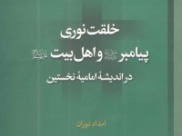 کتاب «خلقت نوری پیامبر و اهل بیت در اندیشه امامیه نخستین» منتشر شد