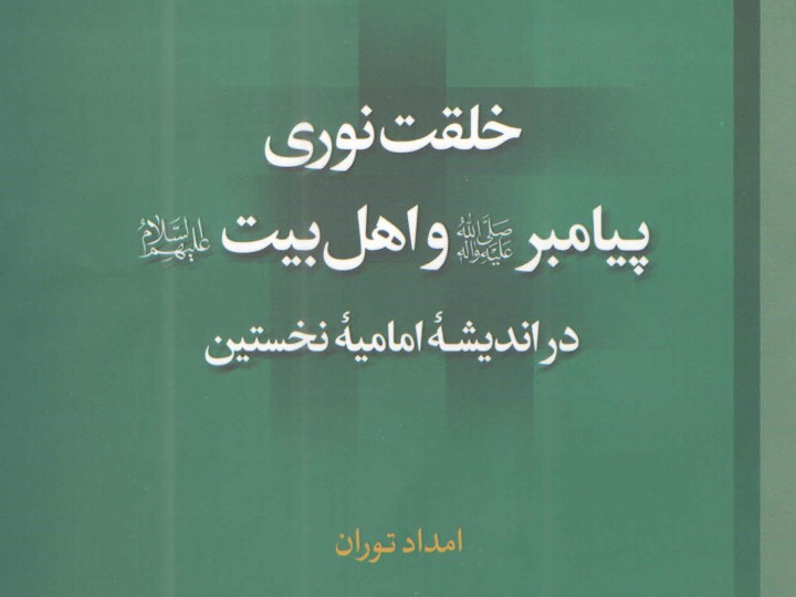 کتاب خلقت نوری پیامبر و اهل بیت در اندیشه امامیه نخستین منتشر شد