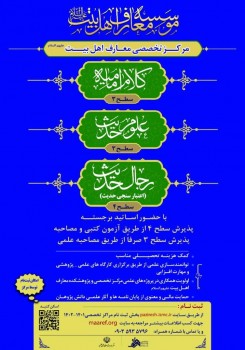 پذیرش دوره‌ی اختصاصی سطح 3 کلام امامیه، سطح 3 علوم حدیث و سطح 4 رجال الحدیث (اعتبار سنجی حدیث)