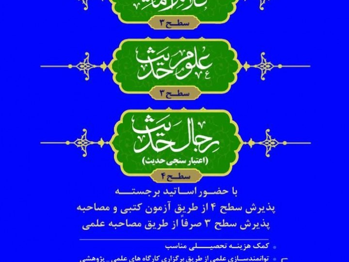 پذیرش دورهی اختصاصی سطح 3 کلام امامیه سطح 3 علوم حدیث و سطح 4 رجال الحدیث اعتبار سنجی حدیث