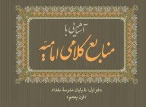 کتاب «آشنایی با منابع کلامی امامیه» منتشر شد