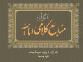 کتاب «آشنایی با منابع کلامی امامیه» منتشر شد کتاب «آشنایی با منابع کلامی امامیه» منتشر شد
