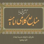 کتاب «آشنایی با منابع کلامی امامیه» منتشر شد