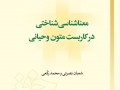 کتاب «معناشناسی شناختی در کاربست متون وحیانی» منتشر شد