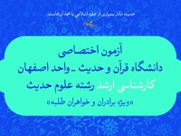 آزمون اختصاصی پذیرش کارشناسی ارشد رشته علوم حدیث آزمون اختصاصی پذیرش کارشناسی ارشد رشته علوم حدیث