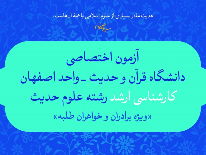 آزمون اختصاصی پذیرش کارشناسی ارشد رشته علوم حدیث آزمون اختصاصی پذیرش کارشناسی ارشد رشته علوم حدیث